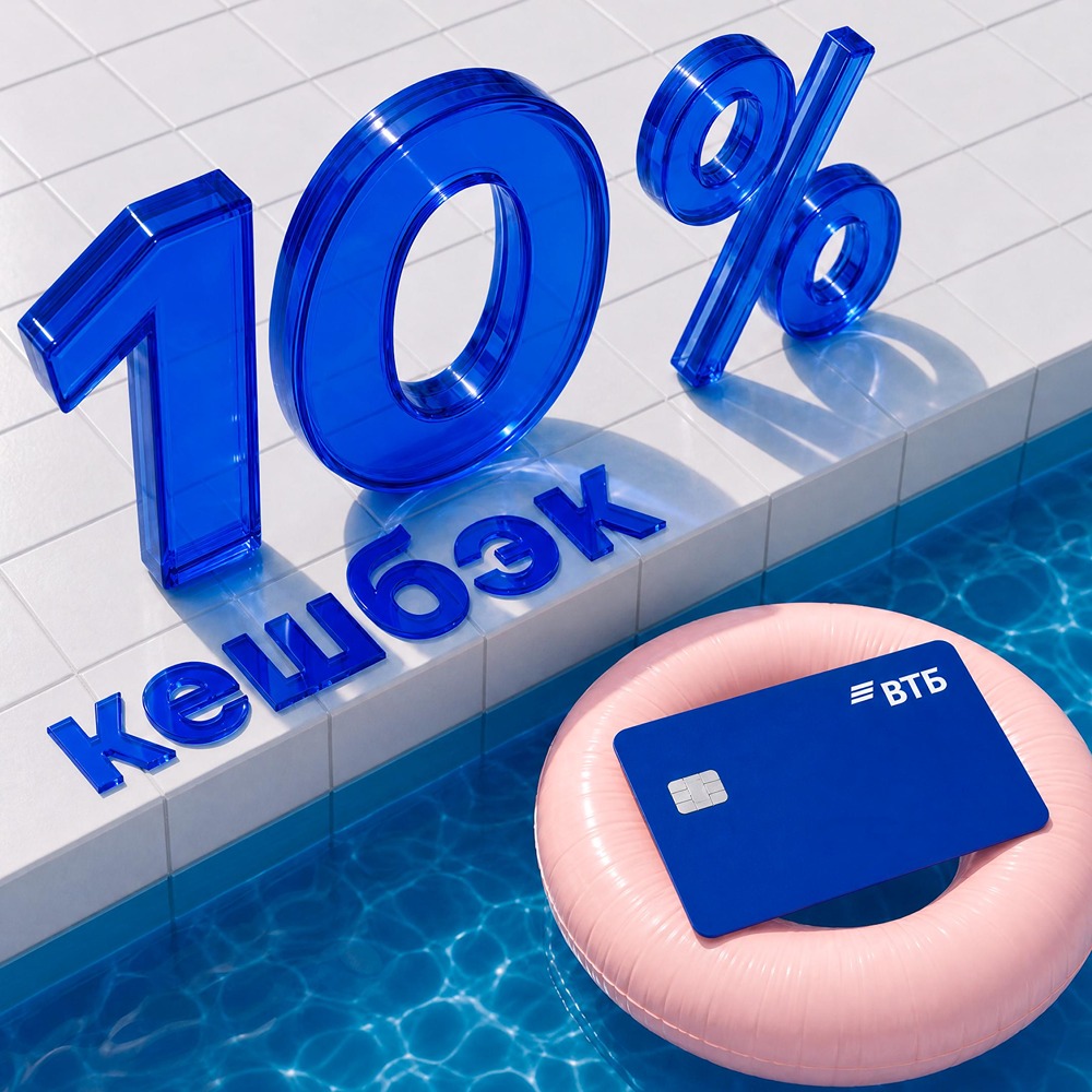 Кешбэк 10% от ВТБ: покрываем спорт, отдых, ремонт и ежедневные траты