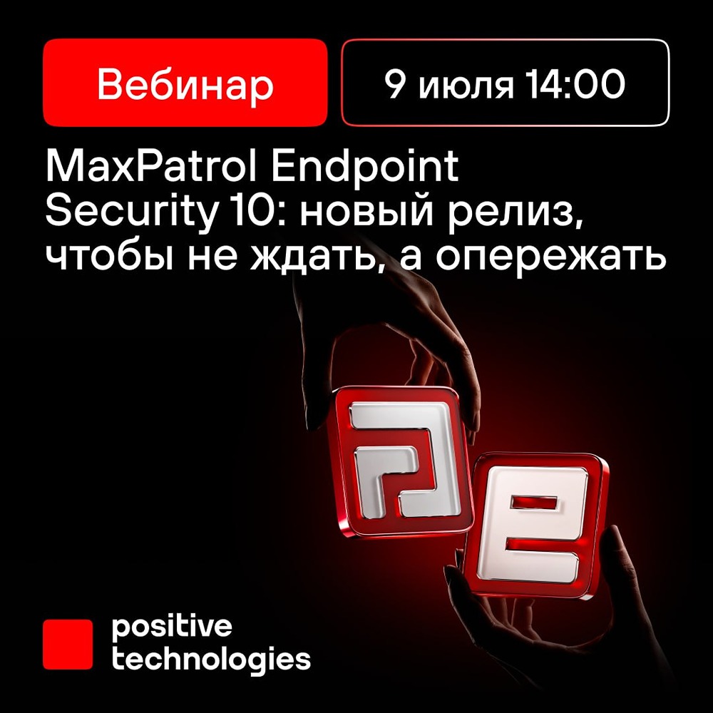 Вебинар Positive Technologies 9 июля: раскрываем потенциал MaxPatrol Endpoint Security 10.0