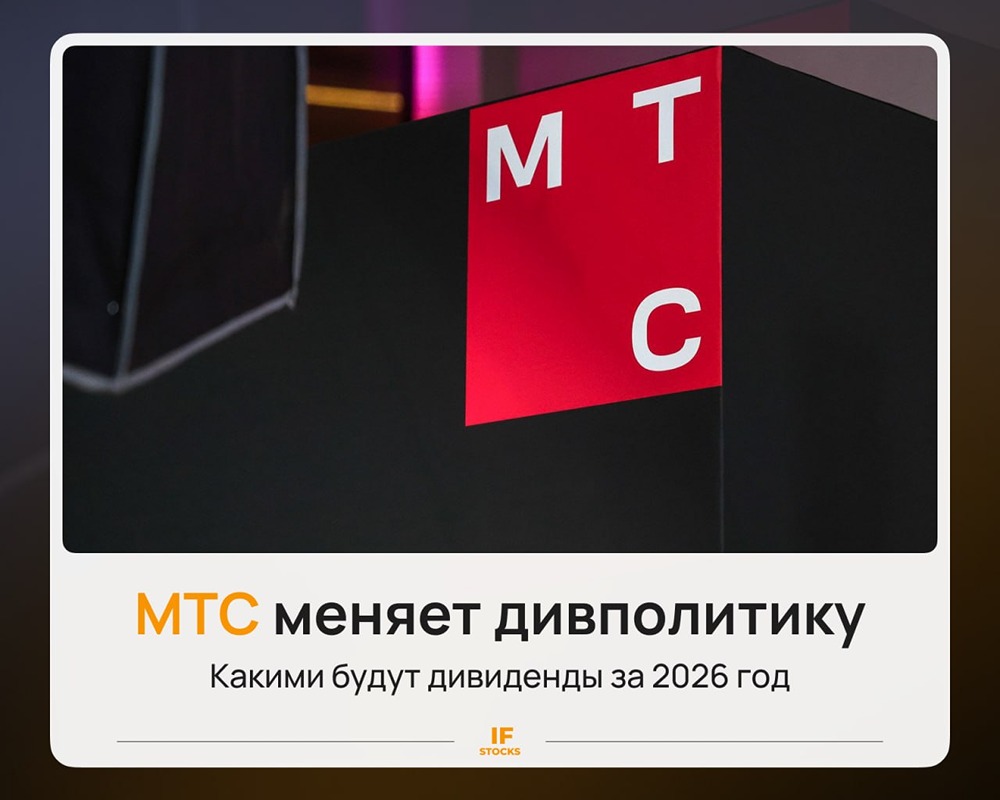 Дивиденды МТС станут чаще, но менее предсказуемыми