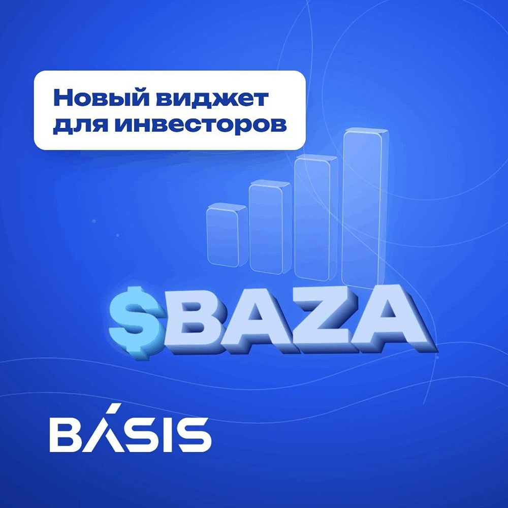 Базис обновила виджет для инвесторов: вся информация по акциям на одной странице