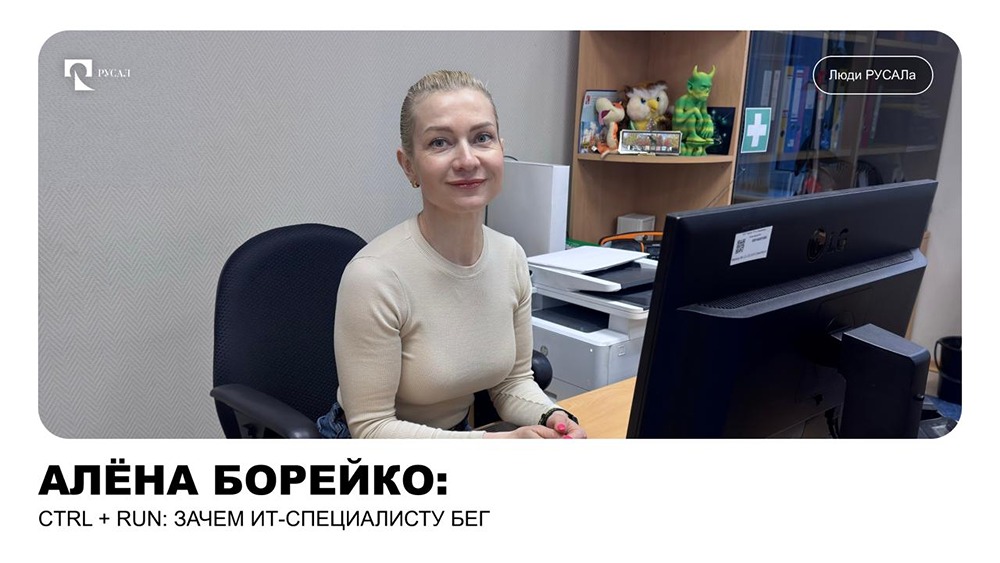 Алёна Борейко из «Русал»: ИТ‑специалист Кандалакшского алюминиевого завода и марафонец — о балансе работы, спорта и целей