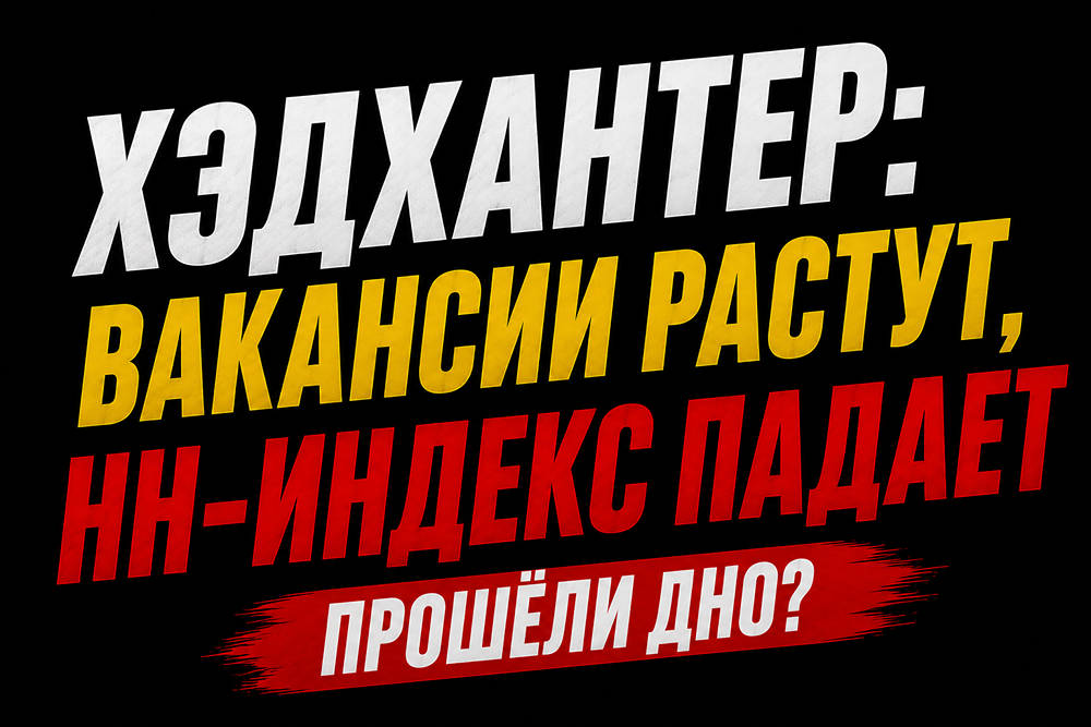 Когда начнут расти акции «Хэдхантер» — ищем ответы