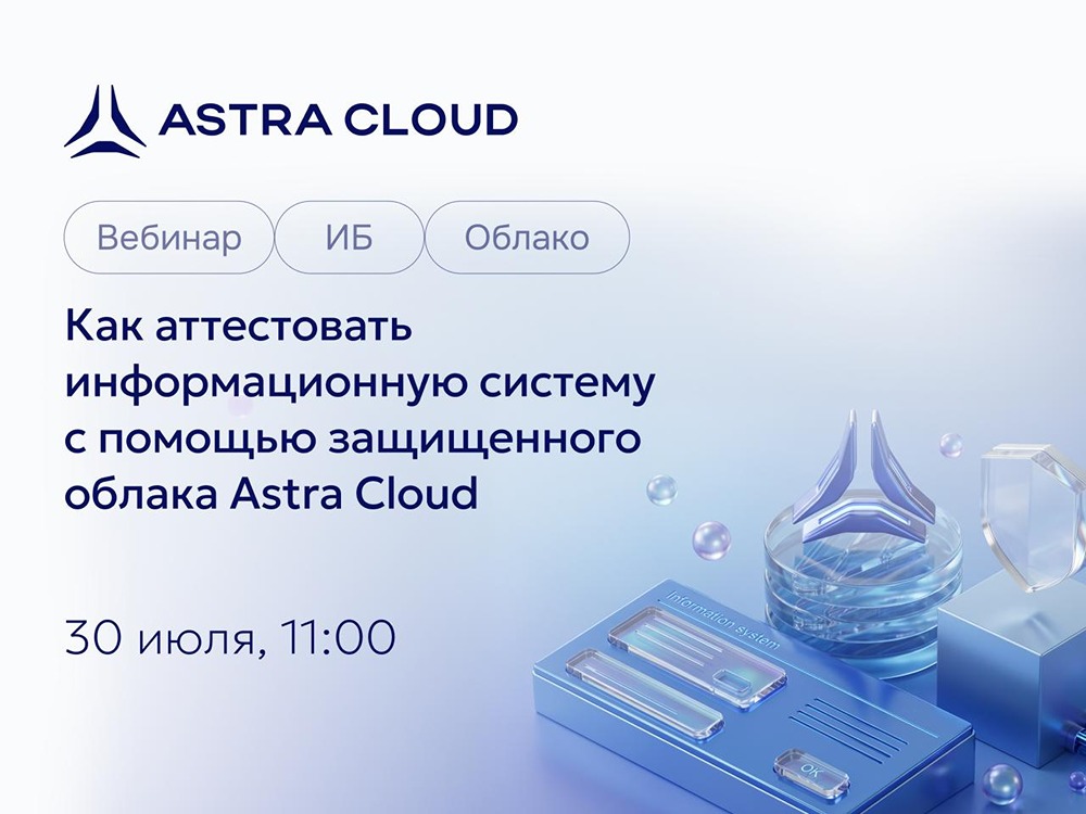 30 июля в 11:00 Astra Cloud проводит открытый вебинар