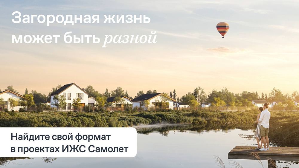 «Самолет» сочетает природу и городской комфорт в своих проектах ИЖС