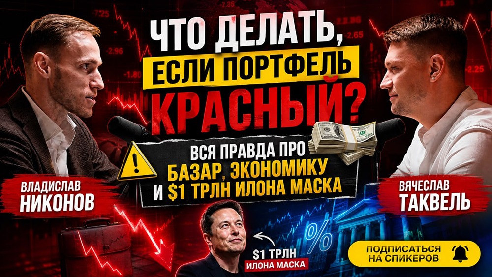Владислав Никонов и Вячеслав Таквель: как рассуждает и мыслит основатель соцсети БАЗАР — смотреть подкаст
