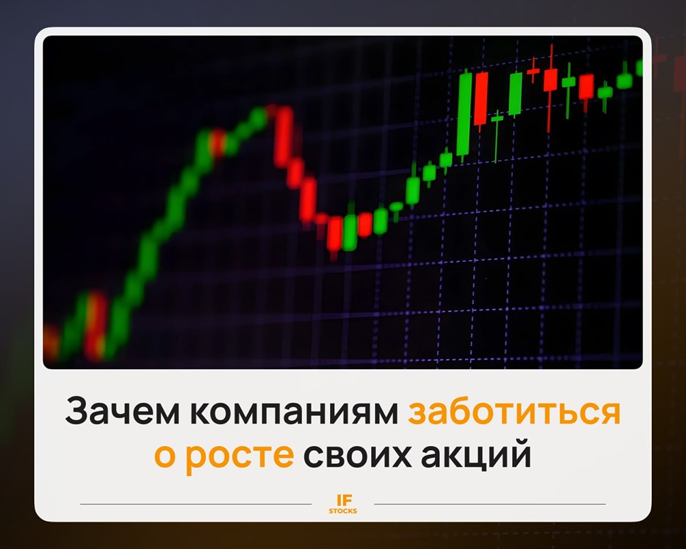 Зачем компаниям рост их акций на бирже