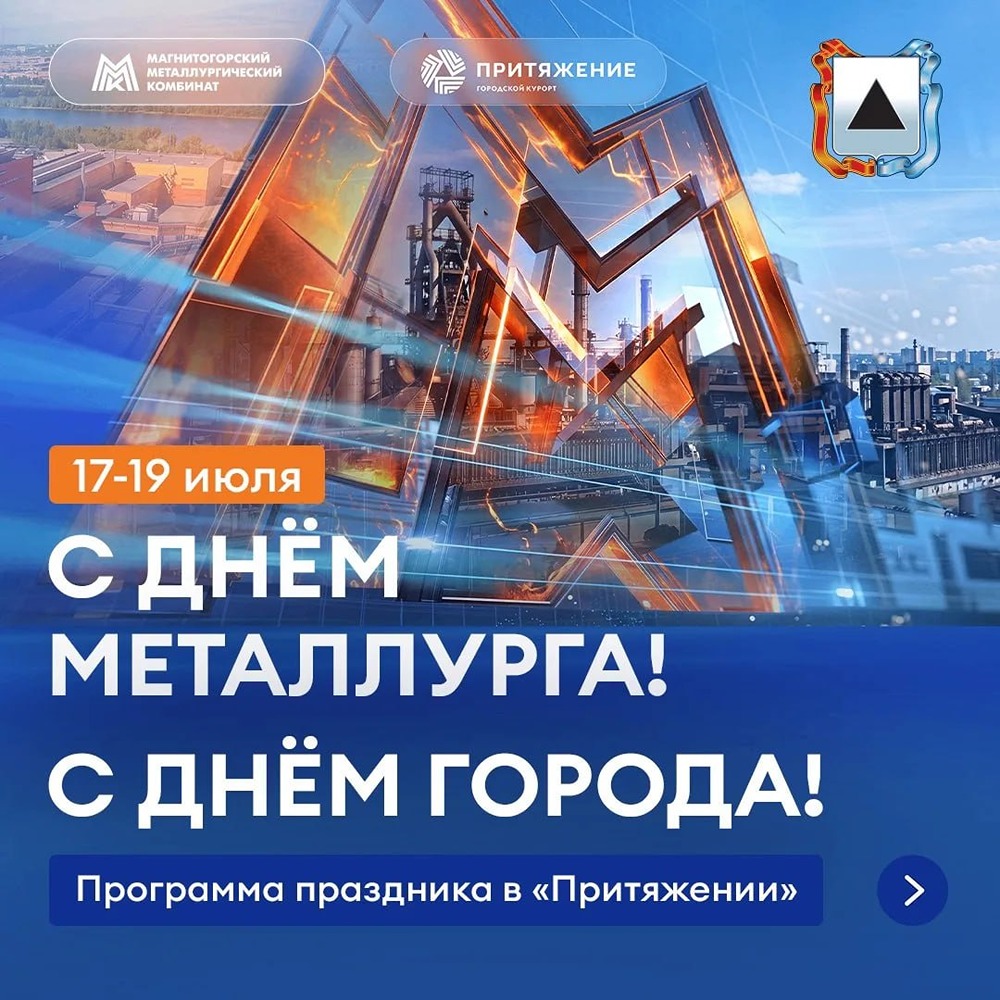 День металлурга и День города — в «Притяжении»: новые объекты, Niletto и «Золотые костры Магнитки»