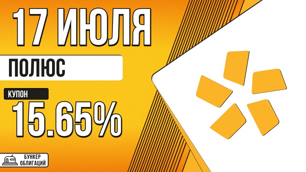 Облигации «Полюса»: купон до КС +140 б. п., 7 лет, пут-оферта через 4 года — сбор заявок 17 июля