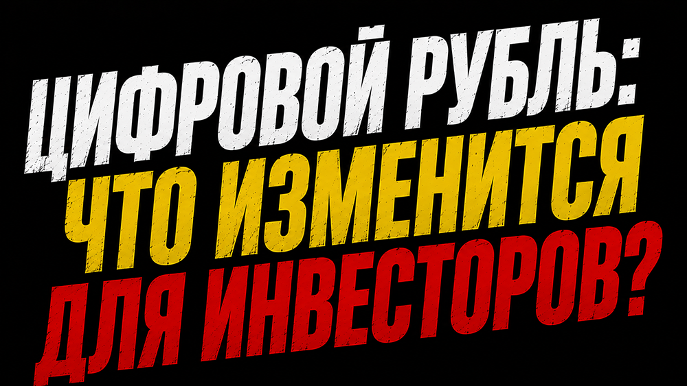 Цифровой рубль и рынок: как изменится работа с акциями, дивидендами и криптой