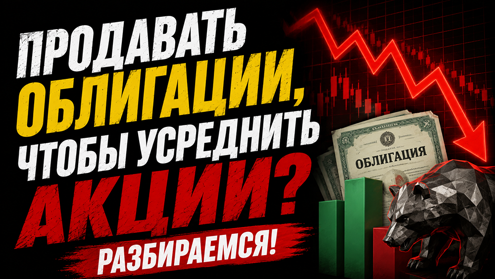 Продавать облигации ради усреднения акций? Почему защитный якорь лучше не трогать