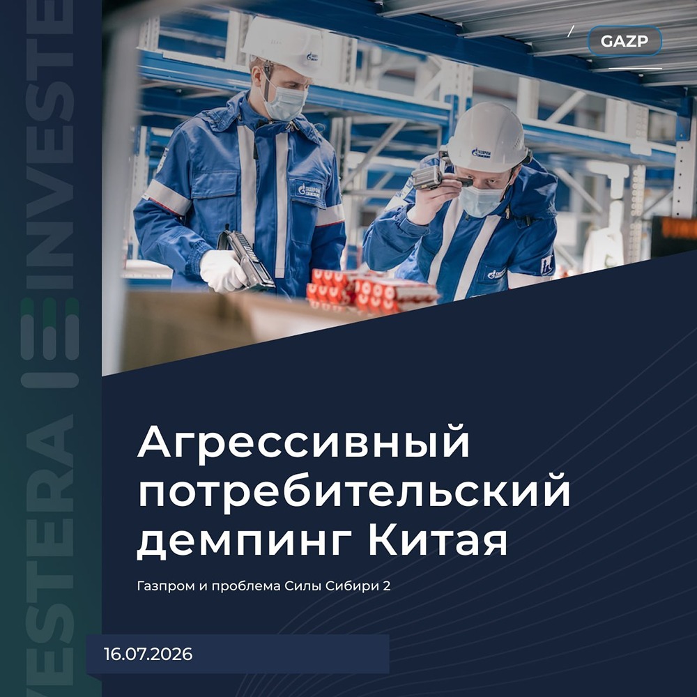 «Сила Сибири-2»: почему «Газпром» пока не может диктовать условия Китаю и чем это грозит марже