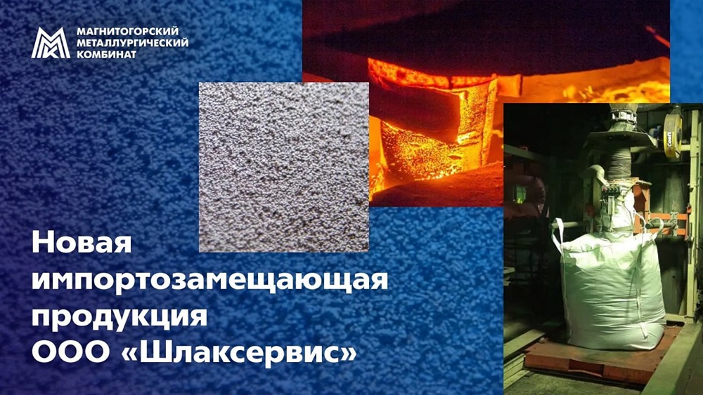 «Шлаксервис» (ММК) разработал импортозамещающие смеси: Thermoisolit и GranCast проходят испытания на ММК