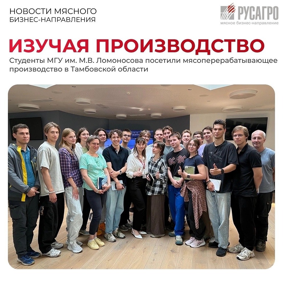 Студенты МГУ на производстве «Русагро»: как устроен мясоперерабатывающий цикл в Тамбовской области