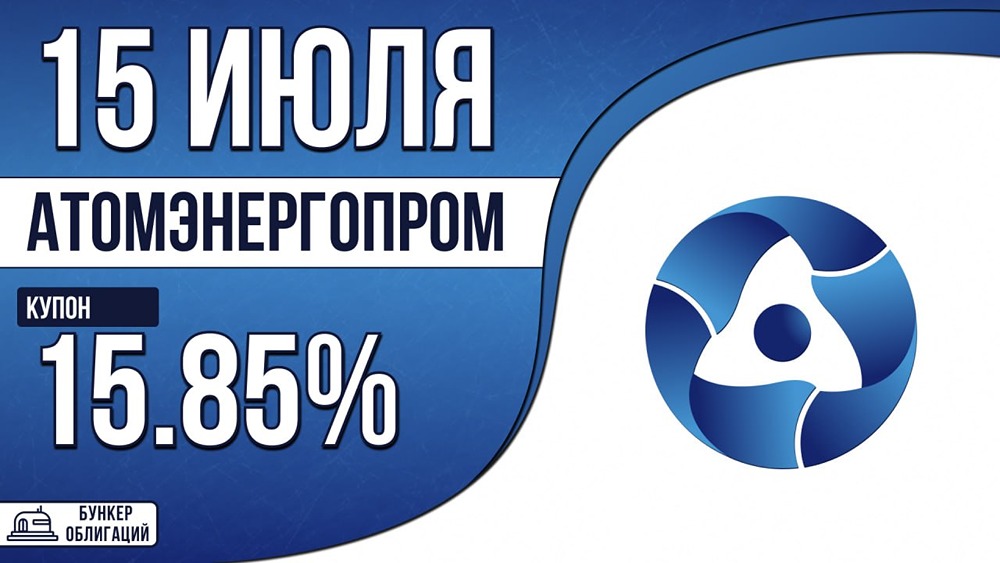 Атомэнп‑001P‑17: выпуск АО «Атомэнергопром» на 15 млрд ₽, купон до КС+160 б.п., размещение — 17 июля