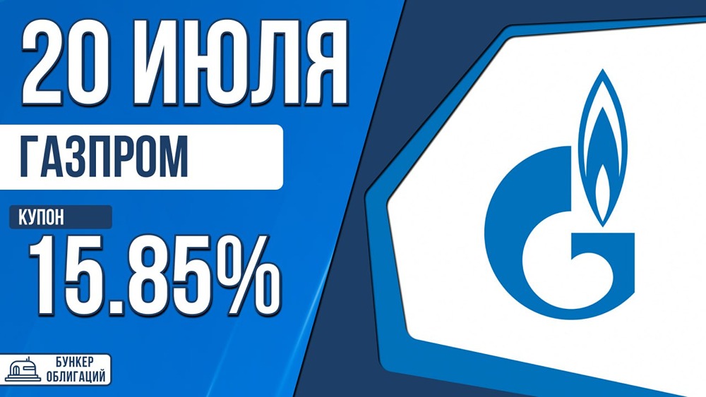 Облигации «Газпром К‑003Р‑28»: сбор заявок 20 июля, купон до КС+160