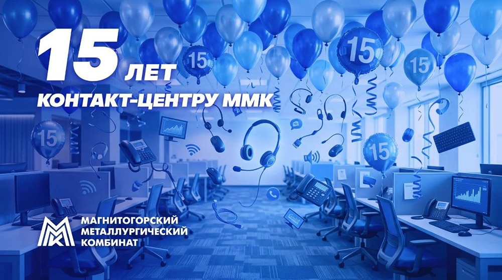 «Единое окно» ММК: как контакт‑центр за 15 лет стал опорой продаж и сервиса