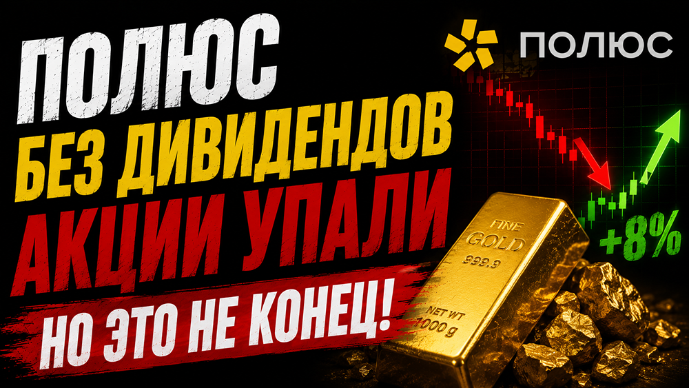 Акции «Полюс» -40% за неделю из-за паузы дивидендов, но «Сухой Лог» сохраняет кейс роста до 2200 рублей