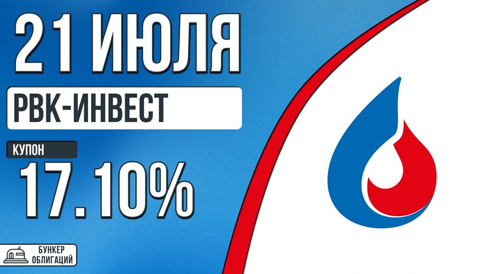 Облигации «РВК-инв‑001Р‑02»: сбор заявок 21 июля, купон до КС+285