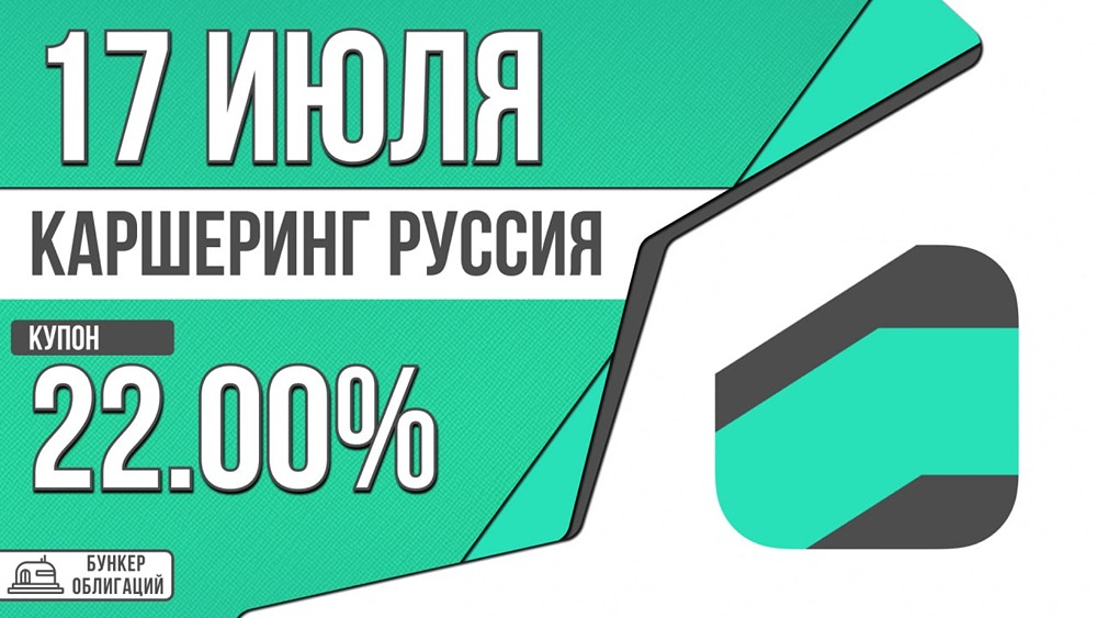 Делимобиль (Каршеринг Руссия): выпуск облигаций КарРус‑001Р‑09 — купон до 22%, объём 1 млрд рублей