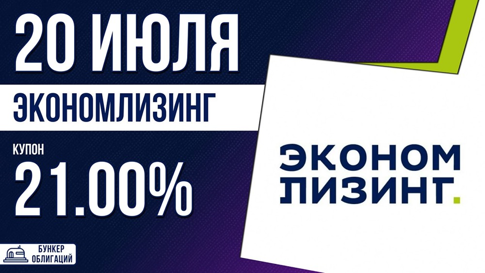 Облигации «ЭкономЛиз‑002Р‑03»: сбор заявок 20 июля, купон до 21:00