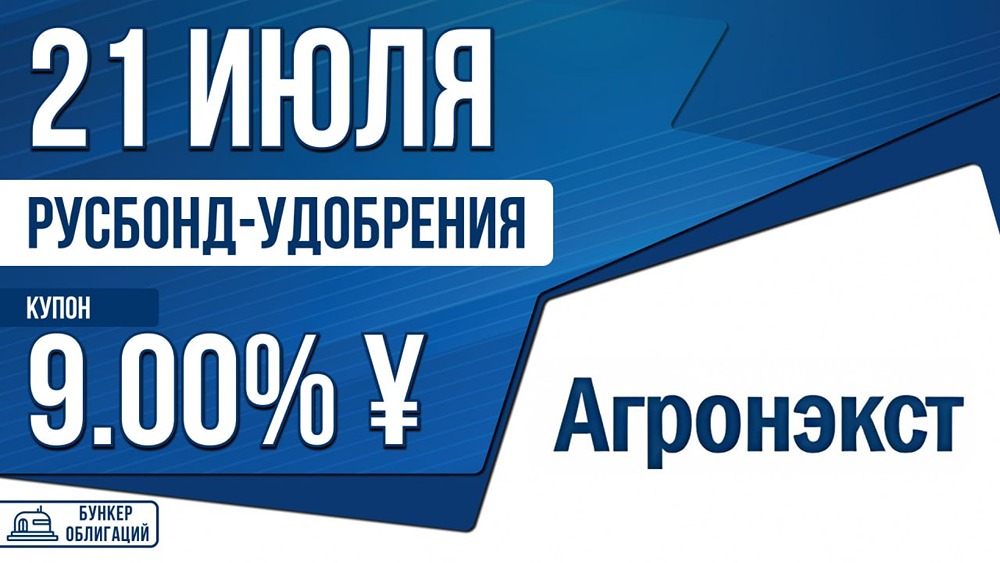 Облигации «Русбонд У‑001Р‑01»: сбор заявок 21 июля, купон до 9,00%