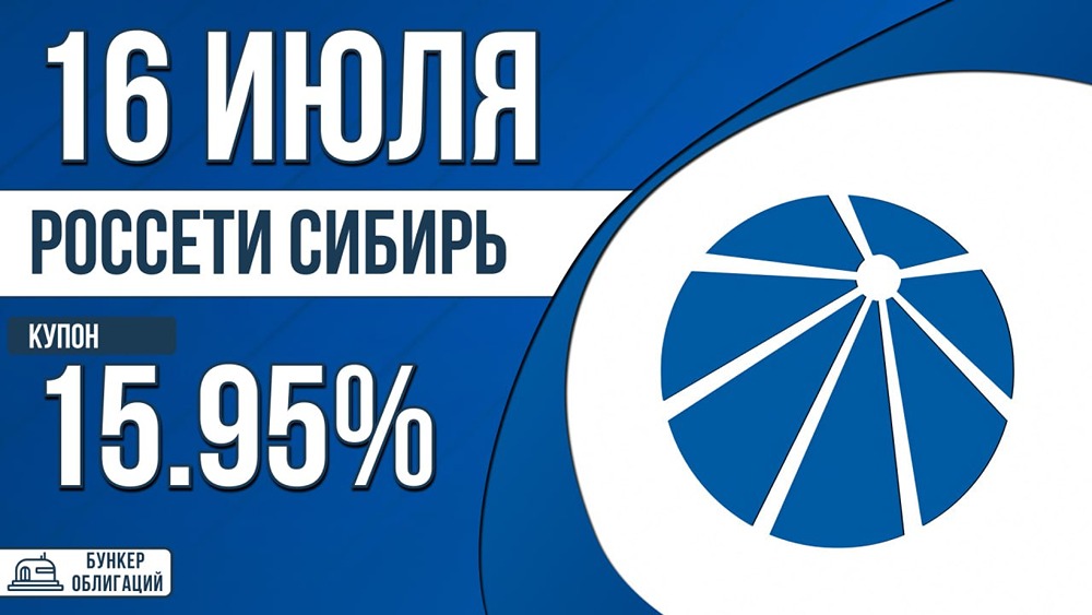 Облигации «Россети Сибирь» 001Р‑02: параметры выпуска, рейтинг АА+ и сбор заявок 16 июля