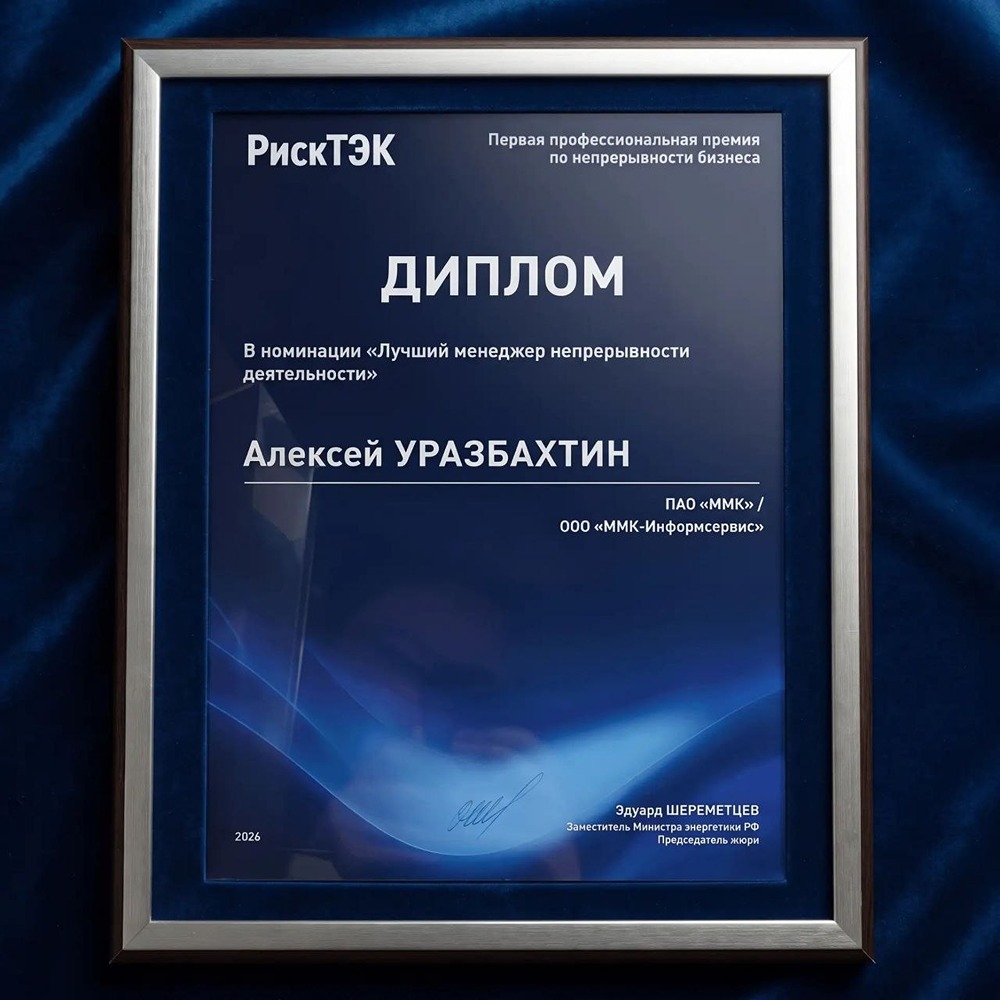 Премия «РискТЭК 2026»: ММК-Информсервис отмечен за вклад в устойчивость бизнес-процессов и непрерывность ИТ