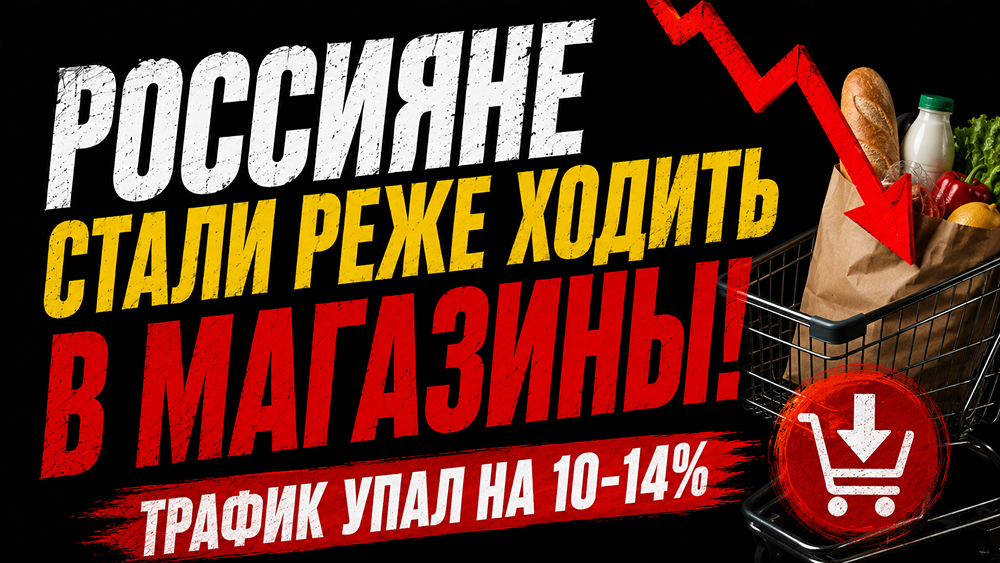 Трафик в рознице падает, дискаунтеры растут: как меняется потребитель и что это значит для ритейла