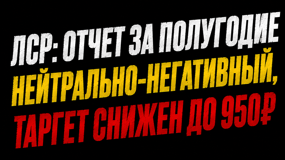 Акции ЛСР: продажи растут, но спрос падает — разбор операционного отчёта и новый таргет 950 ₽
