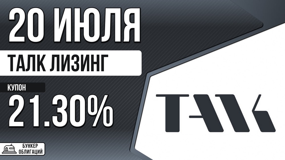 Облигации «ТалкЛиз‑003P‑01»: старт размещения 20 июля, купон 21,30%