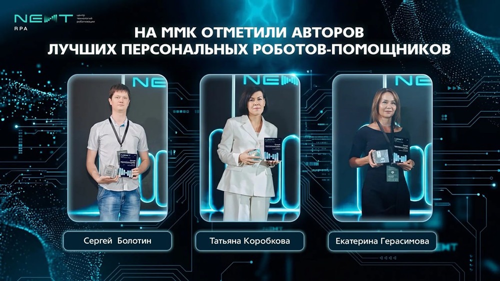 RPA без ИТ-образования: сотрудники ММК сами создают цифровых помощников и экономят время