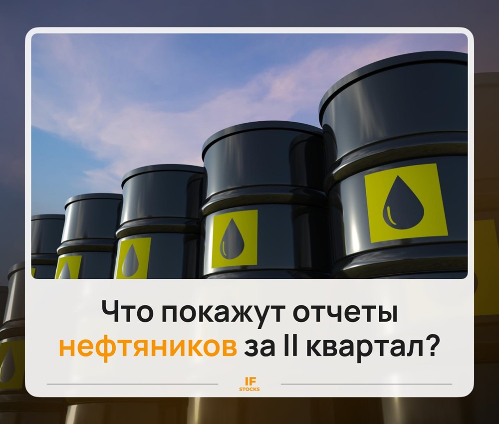 Отчёты нефтяников в августе 2026: почему ждут роста прибыли при падении акций
