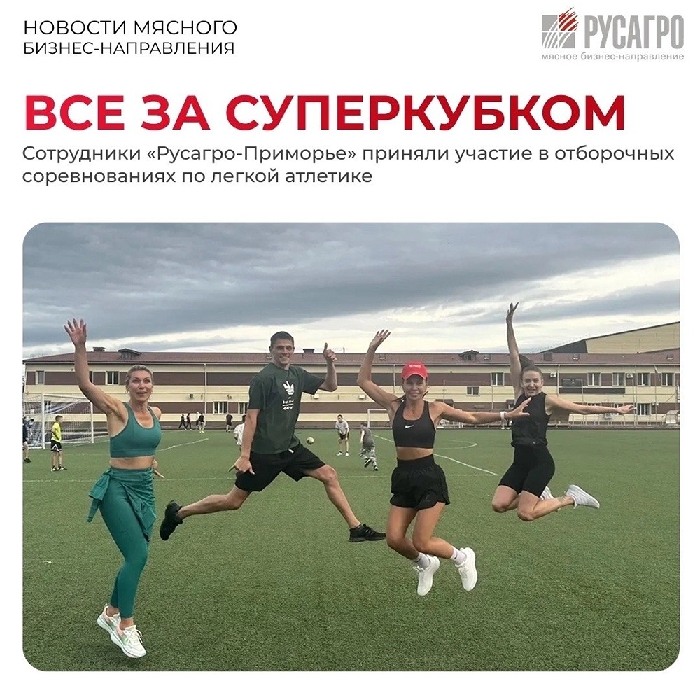 Приморский край в борьбе за золото: отборочные к «Честным играм‑2026» в мясном бизнесе «Русагро»