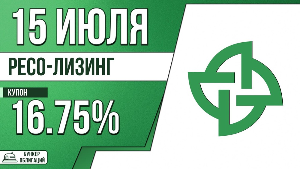 Ресолиз‑02П‑14: выпуск ООО «РЕСО‑Лизинг» на 8 млрд ₽, купон до КС+250 б.п., размещение — 17 июля