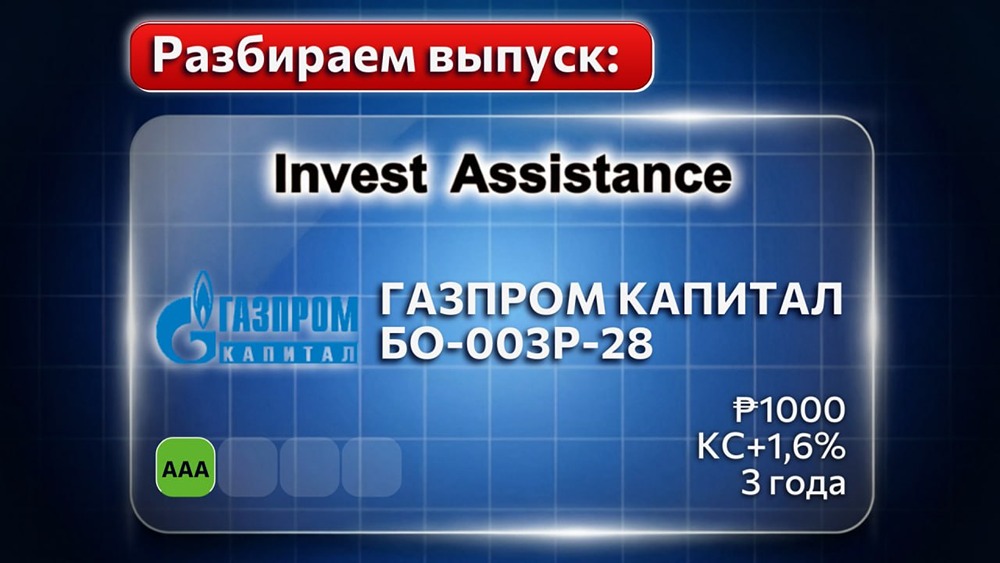 Стоит ли участвовать в первичке «Газпром Капитала» БО‑003Р‑28 при высокой ставке ЦБ