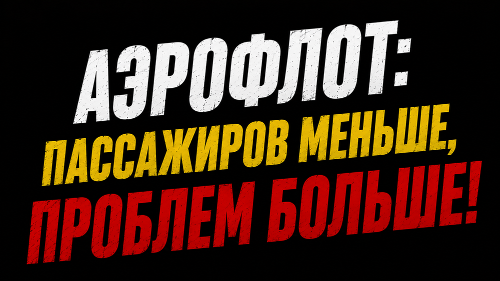 Аэрофлот: рост пассажиропотока при падающей марже — разбор операционного отчёта за I полугодие 2026 года