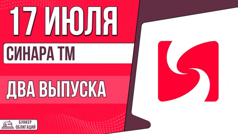 Облигации СТМ («Синара-ТМ»): два выпуска с купонами до 18% и КС+445 б. п., сбор заявок 17 июля