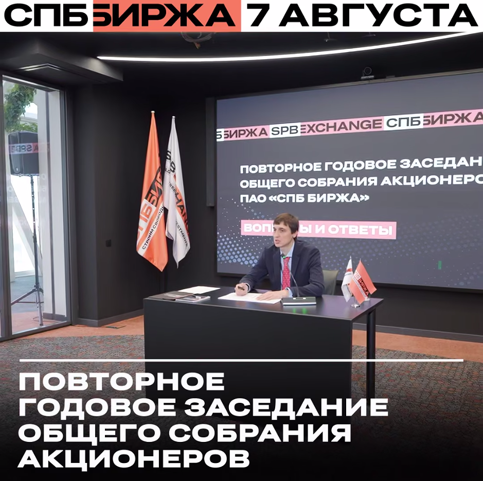 СПБ Биржа: повторное годовое собрание акционеров 7 августа — как проголосовать онлайн и какие вопросы в повестке