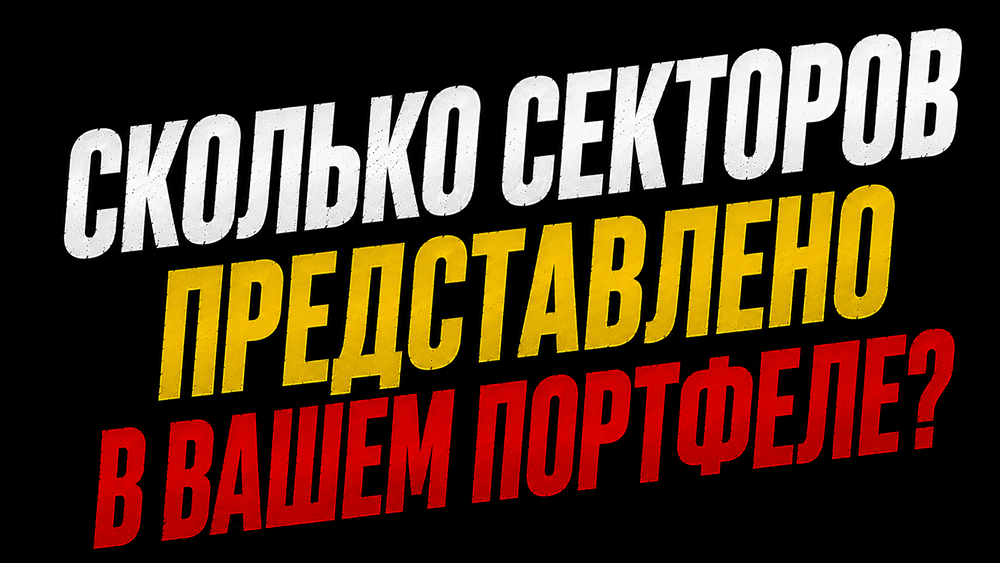 Диверсификация по секторам: 1–2 эмитента на сектор сглаживают волатильность