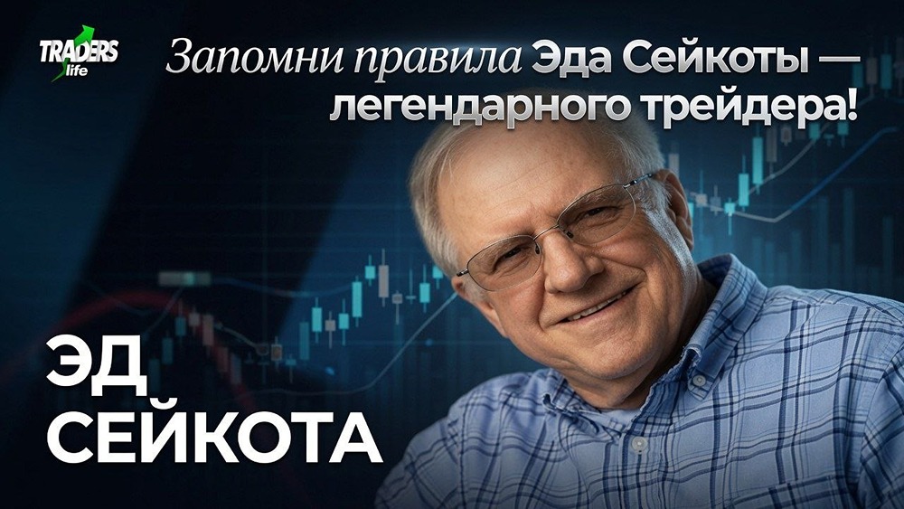 Философия Эда Сейкоты: как система и дисциплина приносят миллионы на фондовом рынке