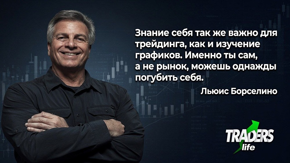 Спокойствие, план и стоп-лосс: главные правила трейдинга от Льюиса Борселино