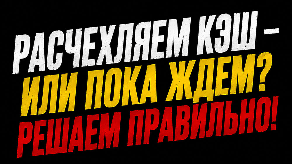 Денег на усреднение нет: что делать инвестору — ребалансировка, кэш и хеджирование