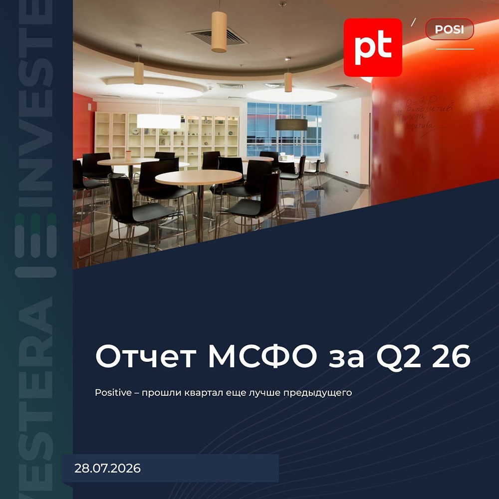 Positive сокращает расходы и наращивает отгрузки: прогноз на Q3 — рост на 50% г/г, менеджмент сохраняет консервативный гайденс