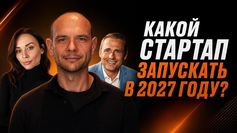Какой стартап стоит запускать в 2027 году
