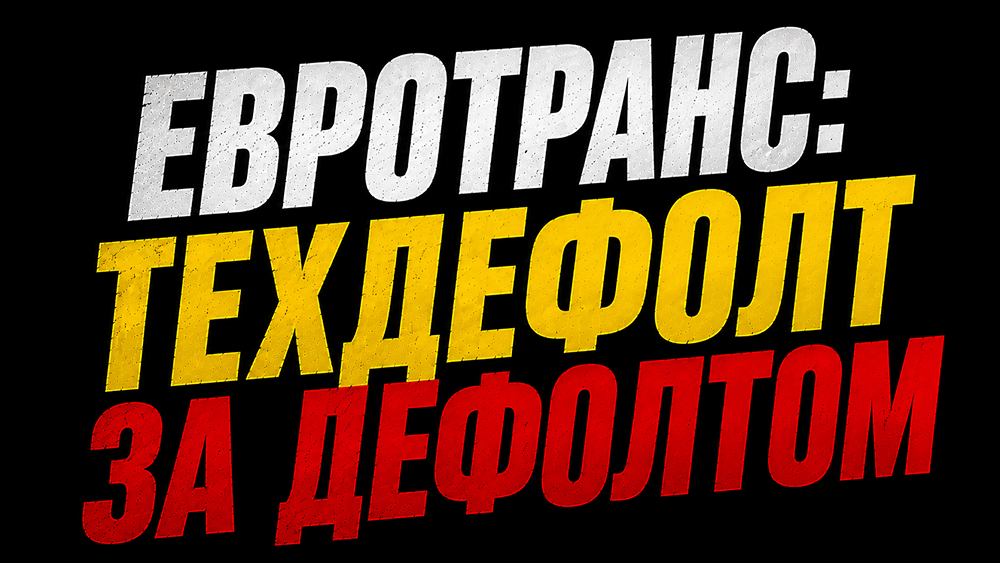 ЕвроТранс: серия техдефолтов, объём невыплаченных купонов достиг ₽170 млн