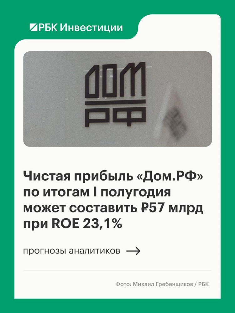 Сколько может заработать «Дом.РФ» за полгода 2026 года — анализируем