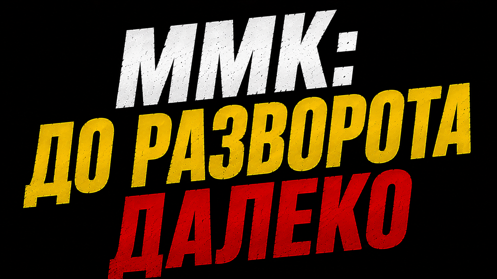 Слабый цикл металлургов: отчёт ММК показал снижение рентабельности до 10,5%