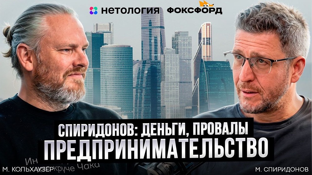 Максим Спиридонов про edtech и как потерять $3 млн в венчуре и не сдаться