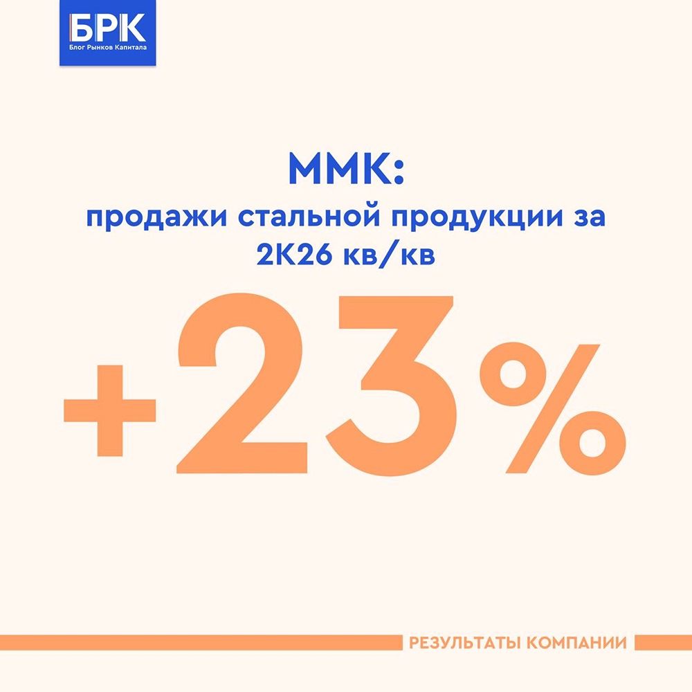 Почему дивиденды за 1П26 по ММК маловероятны, несмотря на сильный 2К26