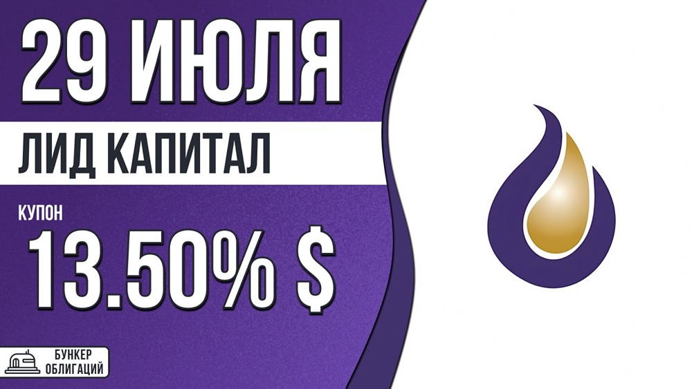 «Лид Капитал» размещает облигации 3 августа: ежемесячный купон до 13,5%, срок — 3 года 1 месяц